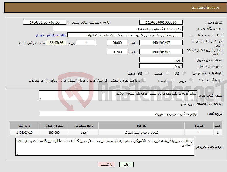 تصویر کوچک آگهی نیاز انتخاب تامین کننده-لیوان آبخوری یکبارمصرف pp بسته های یک کیلویی باشد