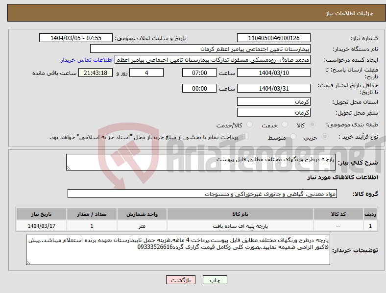 تصویر کوچک آگهی نیاز انتخاب تامین کننده-پارچه درطرح ورنگهای مختلف مطابق فایل پیوست