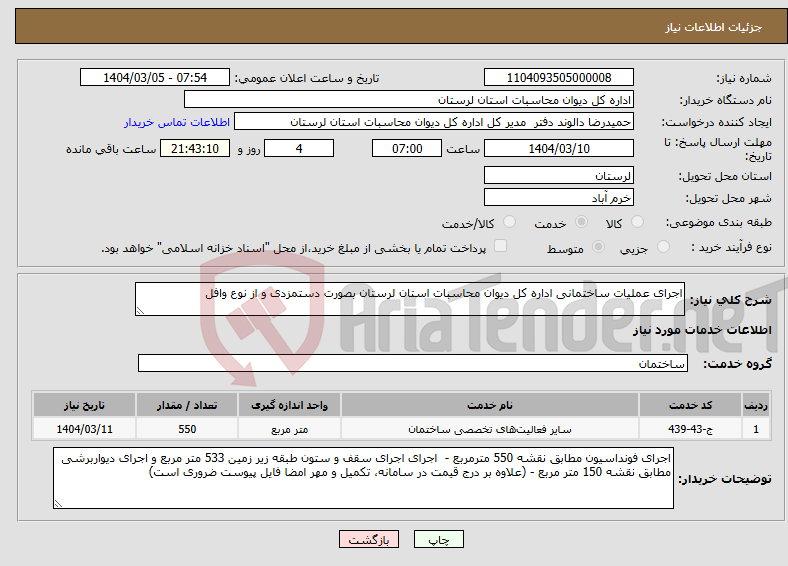 تصویر کوچک آگهی نیاز انتخاب تامین کننده-اجرای عملیات ساختمانی اداره کل دیوان محاسبات استان لرستان بصورت دستمزدی و از نوع وافل