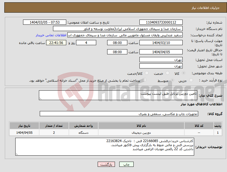 تصویر کوچک آگهی نیاز انتخاب تامین کننده-تامین دوربین پرتابل طبق لیست پیوست