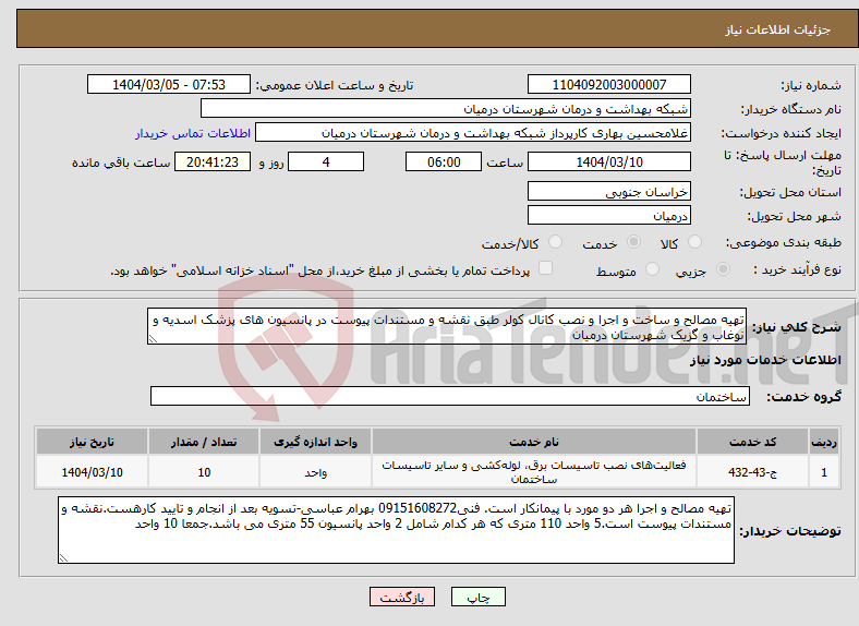 تصویر کوچک آگهی نیاز انتخاب تامین کننده-تهیه مصالح و ساخت و اجرا و نصب کانال کولر طبق نقشه و مستندات پیوست در پانسیون های پزشک اسدیه و نوغاب و گزیک شهرستان درمیان