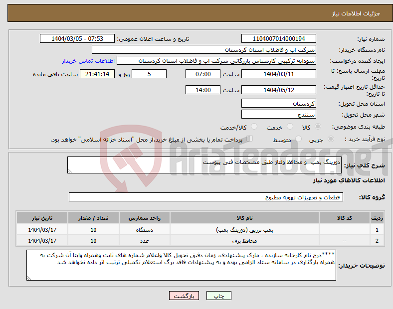 تصویر کوچک آگهی نیاز انتخاب تامین کننده-دوزینگ پمپ و محافظ ولتاژ طبق مشخصات فنی پیوست 