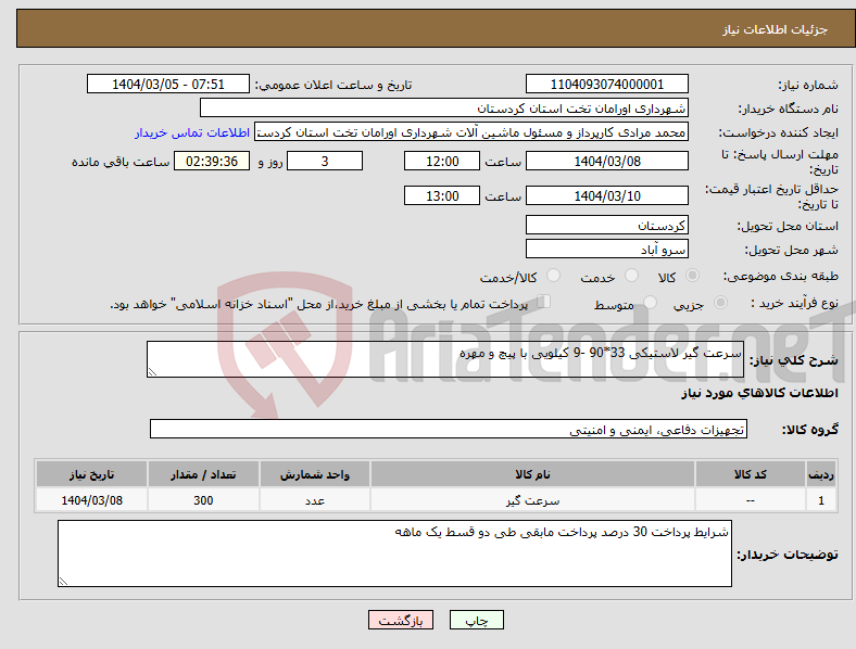 تصویر کوچک آگهی نیاز انتخاب تامین کننده-سرعت گیر لاستیکی 33*90 -9 کیلویی با پیچ و مهره 