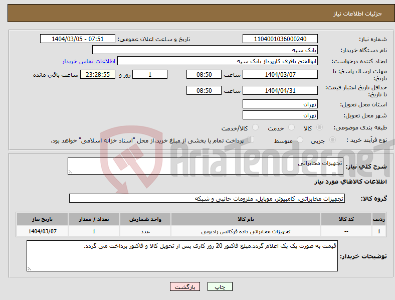 تصویر کوچک آگهی نیاز انتخاب تامین کننده-تجهیزات مخابراتی