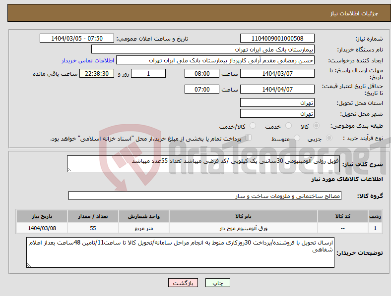 تصویر کوچک آگهی نیاز انتخاب تامین کننده-فویل رولی آلومینیومی 30سانتی یک کیلویی /کد فرضی میباشد تعداد 55عدد میباشد