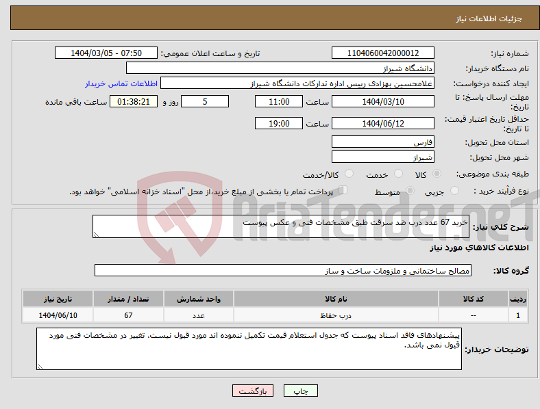 تصویر کوچک آگهی نیاز انتخاب تامین کننده-خرید 67 عدد درب ضد سرقت طبق مشخصات فنی و عکس پیوست