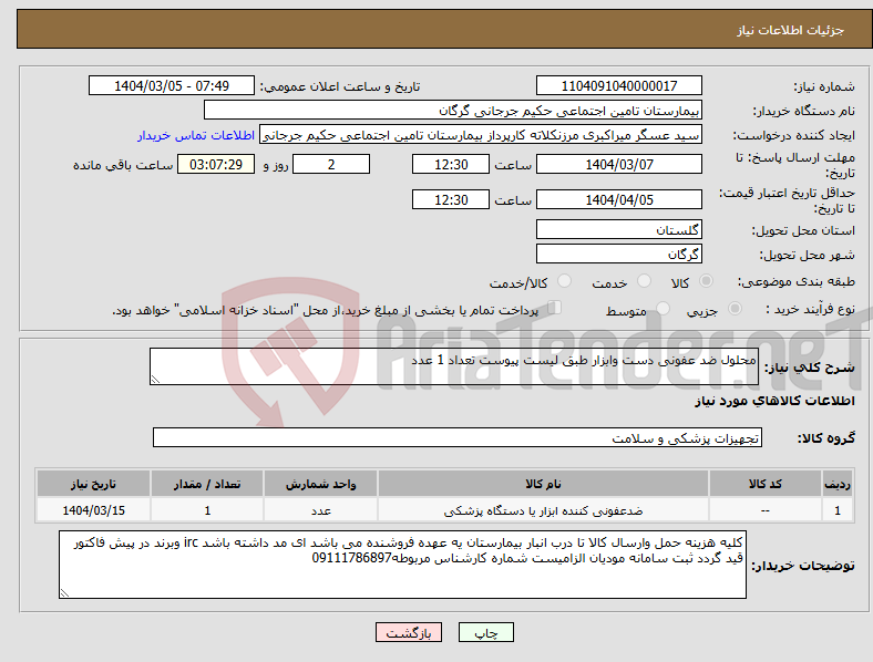 تصویر کوچک آگهی نیاز انتخاب تامین کننده-محلول ضد عفونی دست وابزار طبق لیست پیوست تعداد 1 عدد