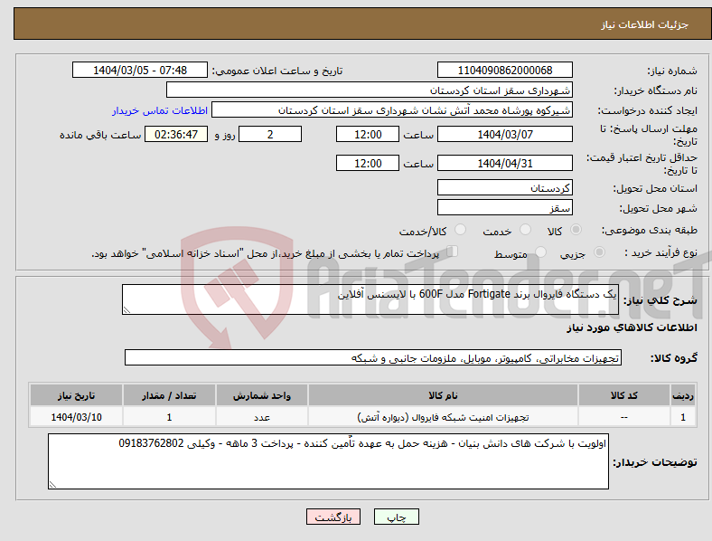 تصویر کوچک آگهی نیاز انتخاب تامین کننده-یک دستگاه فایروال برند Fortigate مدل 600F با لایسنس آفلاین