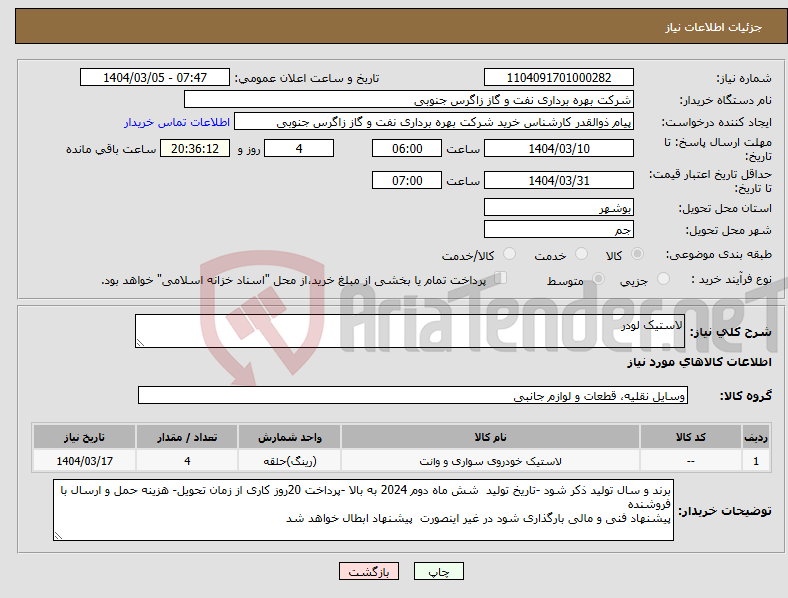 تصویر کوچک آگهی نیاز انتخاب تامین کننده-لاستیک لودر
