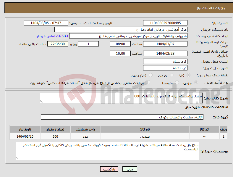 تصویر کوچک آگهی نیاز انتخاب تامین کننده-صندل پلاستیکی پایه فلزی برند ناصر با کد 880