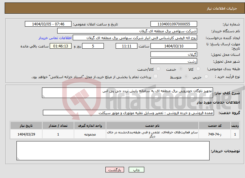 تصویر کوچک آگهی نیاز انتخاب تامین کننده-تجهیز ناوگان خودرویی برق منطقه ای به سامانه پایش تردد جی پی اس