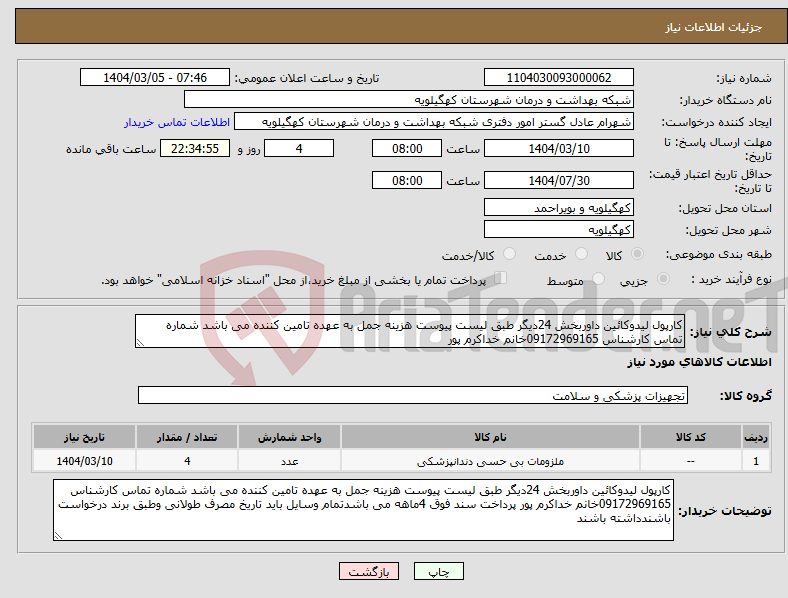 تصویر کوچک آگهی نیاز انتخاب تامین کننده-کارپول لیدوکائین داوربخش 24دیگر طبق لیست پیوست هزینه جمل به عهده تامین کننده می باشد شماره تماس کارشناس 09172969165خانم خداکرم پور 