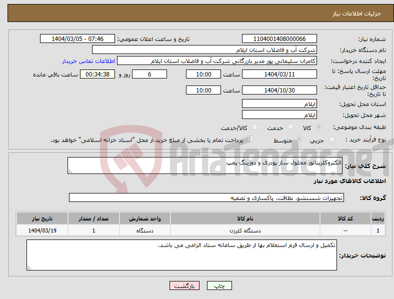 تصویر کوچک آگهی نیاز انتخاب تامین کننده-الکتروکلریناتور محلول ساز پودری و دوزینگ پمپ