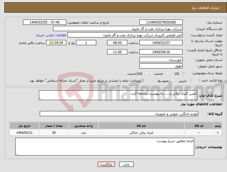 تصویر کوچک آگهی نیاز انتخاب تامین کننده-تامین کتری برقی و .....به پیوست مراجعه گردد