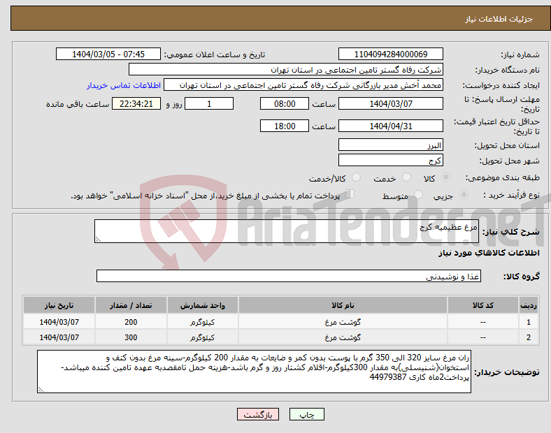 تصویر کوچک آگهی نیاز انتخاب تامین کننده-مرغ عظیمیه کرج