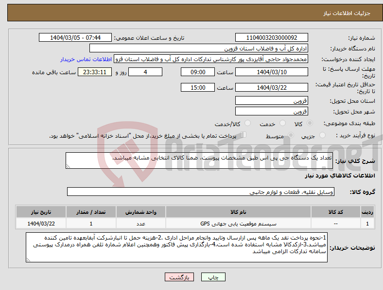 تصویر کوچک آگهی نیاز انتخاب تامین کننده-تعداد یک دستگاه جی پی اس طبق مشخصات پیوست، ضمنا کالای انتخابی مشابه میباشد.