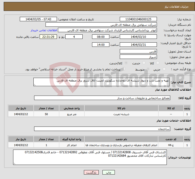 تصویر کوچک آگهی نیاز انتخاب تامین کننده-تهیه و نصب درب و دیوار شیشه ای دوجداره سکوریت لمینت اتاق سرور برق منطقه ای فارس