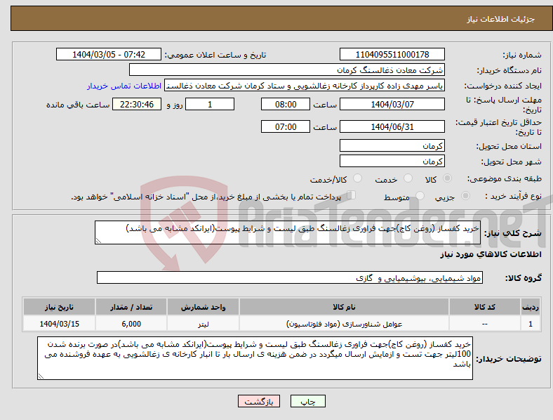 تصویر کوچک آگهی نیاز انتخاب تامین کننده-خرید کفساز (روغن کاج)جهت فراوری زغالسنگ طبق لیست و شرایط پیوست(ایرانکد مشابه می باشد)