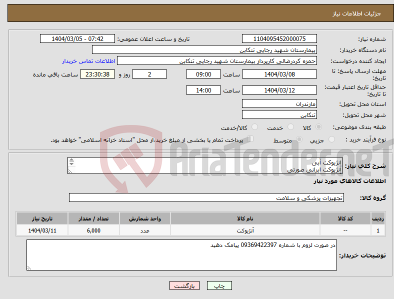 تصویر کوچک آگهی نیاز انتخاب تامین کننده-انژیوکت آبی آنژیوکت ایرانی صورتی آنژیوکت زرد