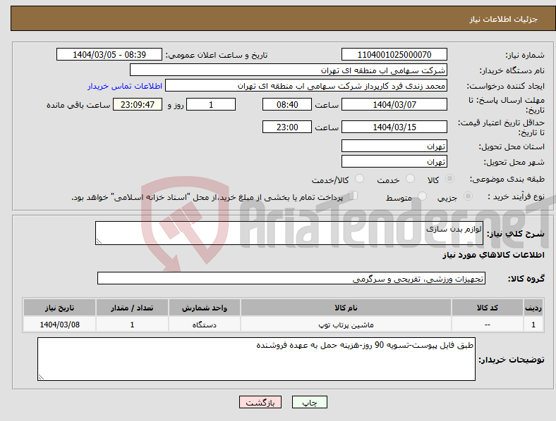 تصویر کوچک آگهی نیاز انتخاب تامین کننده-لوازم بدن سازی