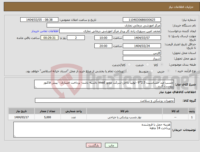 تصویر کوچک آگهی نیاز انتخاب تامین کننده-چسب ضد حساسیت 2.5*9 -تولید داخل-شرکت مجوز imed داشته باشد- پرداخت اعتباری - پیش فاکتور پیوست گردد