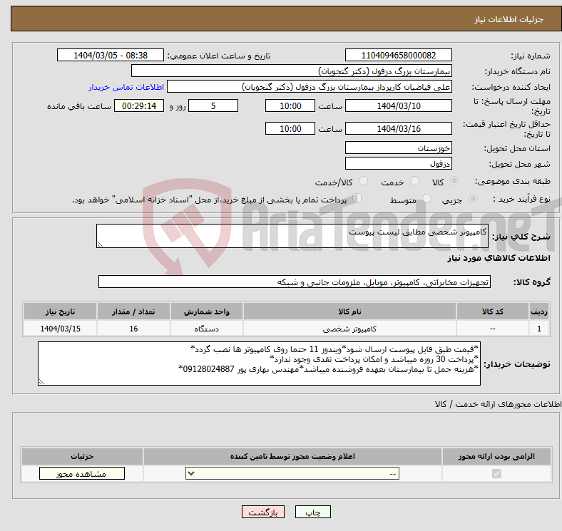 تصویر کوچک آگهی نیاز انتخاب تامین کننده-کامپیوتر شخصی مطابق لیست پیوست 