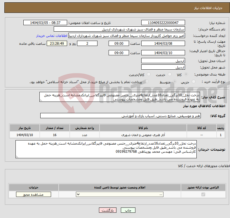 تصویر کوچک آگهی نیاز انتخاب تامین کننده-درخت نخل_10برگی_تعداد16عدد_ارتفاع4متری__جنس مصنوعی فایبرگلاس_ایرانکدمشابه است_هزینه حمل به عهده فروشنده می باشد_طبق فایل ومشخصات پیوستی