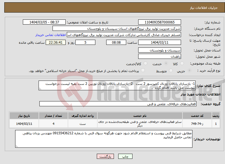 تصویر کوچک آگهی نیاز انتخاب تامین کننده-1- بازسازی یاتاقان ژورنال کمپرسور 2 ست 2- بازسازی یاتاقان ژورنال توربین 2 ست بقیه لیست درخواست پیوست می باشد اقدام گردد . 
