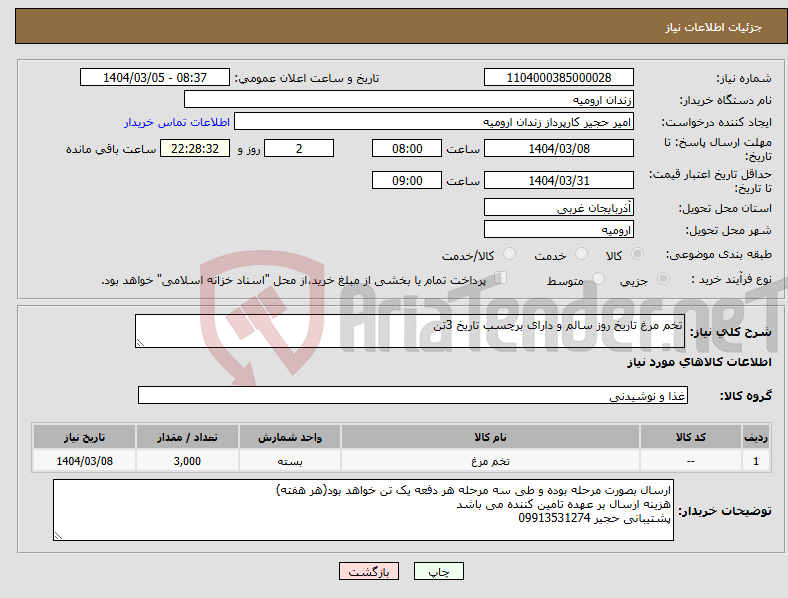 تصویر کوچک آگهی نیاز انتخاب تامین کننده-تخم مرغ تاریخ روز سالم و دارای برچسب تاریخ 3تن