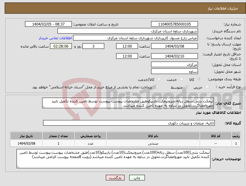 تصویر کوچک آگهی نیاز انتخاب تامین کننده-نیمکت بتنی،سطل زباله،میزونیمکت،باربیکوطبق مشخصات پیوست،پیوست توسط تامین کننده تکمیل تایید مهروامضاگردد.تحویل در ساوه به عهده تامین کننده میباشد.