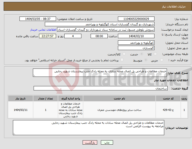 تصویر کوچک آگهی نیاز انتخاب تامین کننده-خدمات مطالعات و طراحی پل اتصال محله سادات به محله رادک جنب بیمارستان شهید رجایی