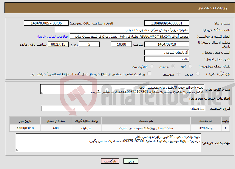 تصویر کوچک آگهی نیاز انتخاب تامین کننده-تهیه واجرای جوب 70طبق براوردمهندس ناظر درصورت نیازبه توضیح بیشتربه شماره 09375197301محمداذری تماس بگیرید.