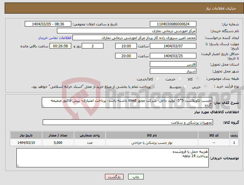 تصویر کوچک آگهی نیاز انتخاب تامین کننده-چسب لکوپلاست 5*5- تولید داخل- شرکت مجوز imed داشته باشد- پرداخت اعتباری- پیش فاکتور ضمیمه گردد