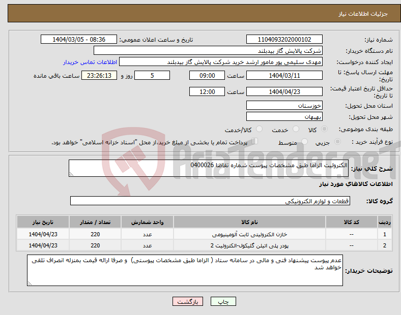 تصویر کوچک آگهی نیاز انتخاب تامین کننده-الکترولیت الزاما طبق مشخصات پیوست شماره تقاضا 0400026