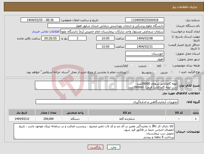 تصویر کوچک آگهی نیاز انتخاب تامین کننده-لوله گاماکانتر شفاف 50000عدد درب لوله گاماکانتر( قرمز) 200000عدد
