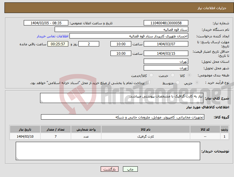 تصویر کوچک آگهی نیاز انتخاب تامین کننده-نیاز به کارت گرافیک با مشخصات پیوستی میباشد.