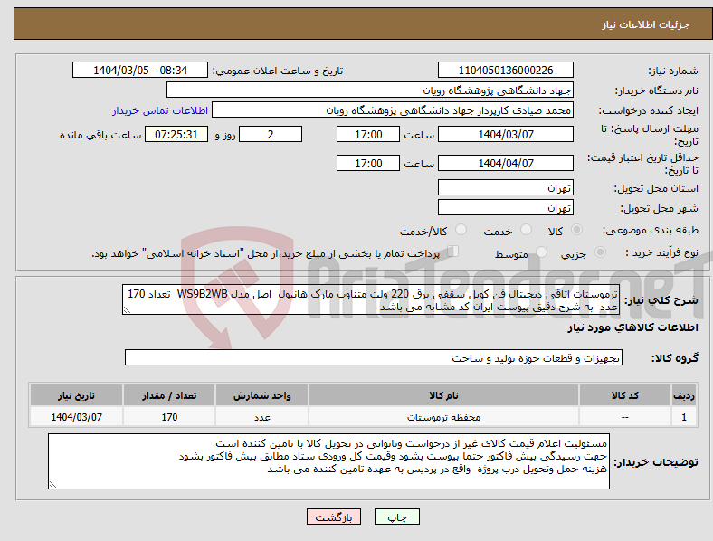 تصویر کوچک آگهی نیاز انتخاب تامین کننده-ترموستات اتاقی دیجیتال فن کویل سقفی برق 220 ولت متناوب مارک هانیول اصل مدل WS9B2WB تعداد 170 عدد به شرح دقیق پیوست ایران کد مشابه می باشد
