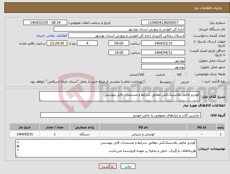 تصویر کوچک آگهی نیاز انتخاب تامین کننده-کودریز مالچر پلاستیک‌کش مطابق شرایط و مستندات فایل پیوستی