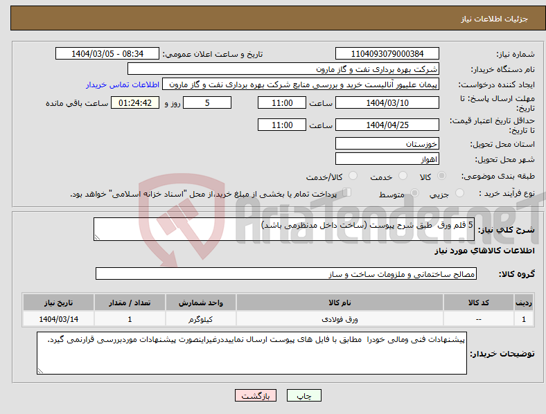 تصویر کوچک آگهی نیاز انتخاب تامین کننده-5 قلم ورق طبق شرح پیوست (ساخت داخل مدنظرمی باشد)