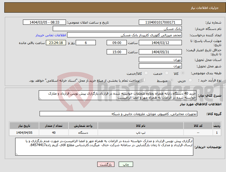 تصویر کوچک آگهی نیاز انتخاب تامین کننده-خرید 40 دستگاه رایانه همراه بعلاوه متعلقات خواسته شده در قرارداد.بارگزاری پیش نویس قرارداد و مئارک خواسته شده در الزامات به همراه مهر و امضا الزامیست