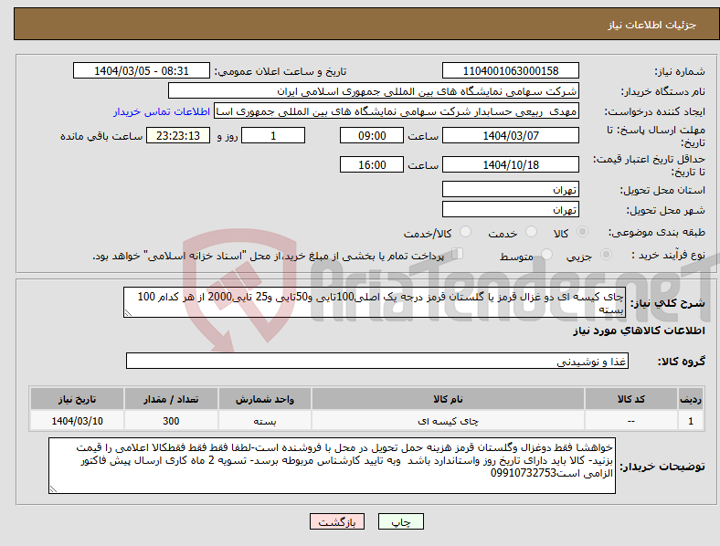 تصویر کوچک آگهی نیاز انتخاب تامین کننده-چای کیسه ای دو غزال قرمز یا گلستان قرمز درجه یک اصلی100تایی و50تایی و25 تایی2000 از هر کدام 100 بسته