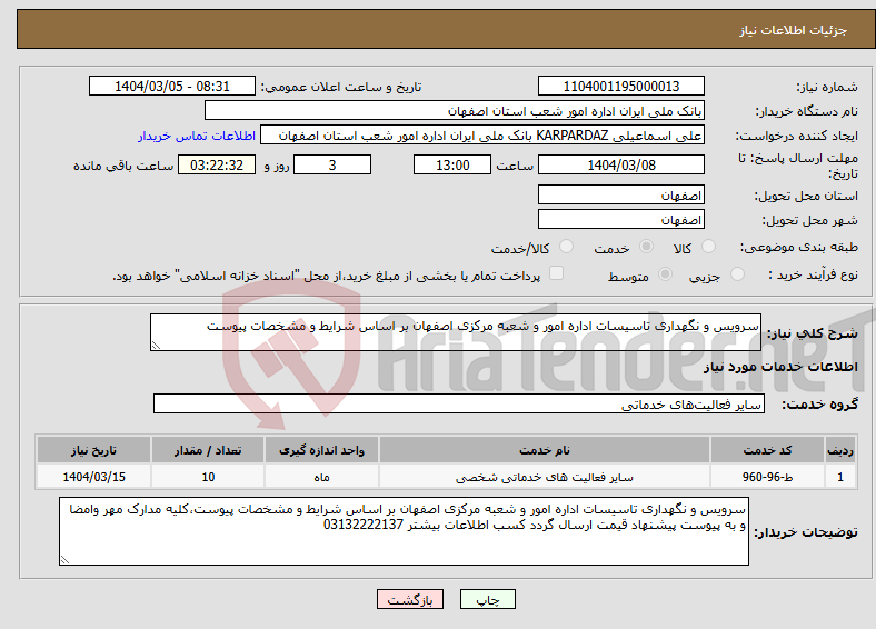 تصویر کوچک آگهی نیاز انتخاب تامین کننده-سرویس و نگهداری تاسیسات اداره امور و شعبه مرکزی اصفهان بر اساس شرایط و مشخصات پیوست