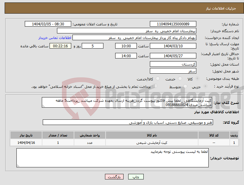 تصویر کوچک آگهی نیاز انتخاب تامین کننده-کیت آزمایشگاهی _لطفا پیش فاکتور پیوست گردد_هزینه ارسال بعهده شرکت میباشد _پرداخت5 ماهه میباشد_عبدی 09186660024