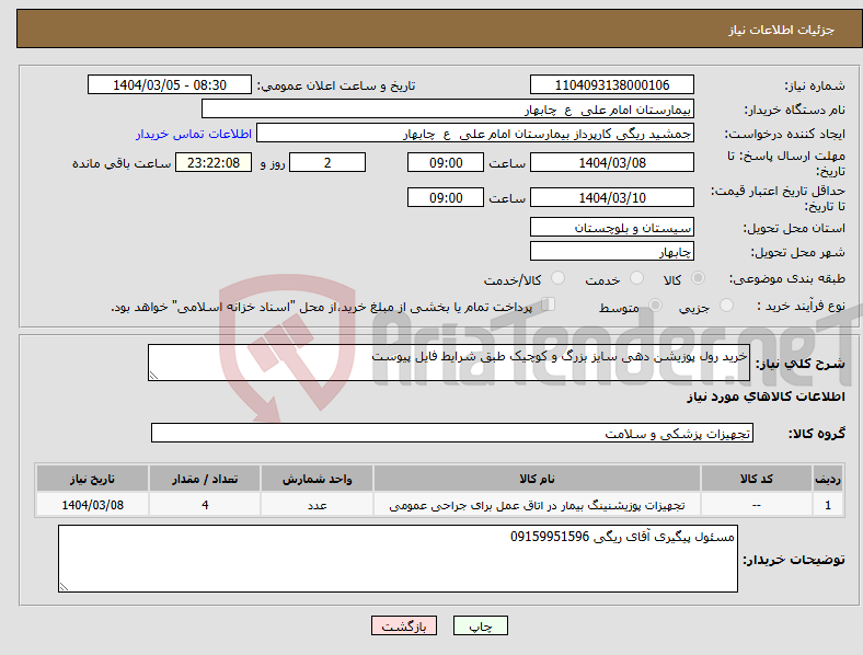 تصویر کوچک آگهی نیاز انتخاب تامین کننده-خرید رول پوزیشن دهی سایز بزرگ و کوچیک طبق شرایط فایل پیوست