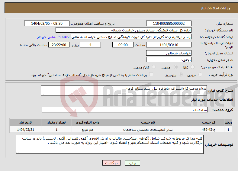 تصویر کوچک آگهی نیاز انتخاب تامین کننده-پروژه مرمت کاروانسرای رباط قره بیل شهرستان گرمه 