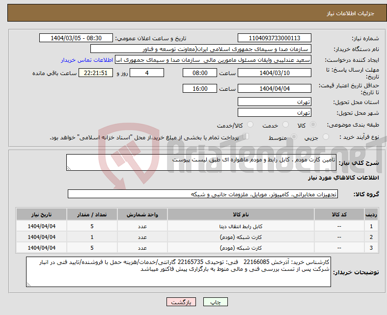 تصویر کوچک آگهی نیاز انتخاب تامین کننده-تامین کارت مودم . کابل رابط و مودم ماهواره ای طبق لیست پیوست