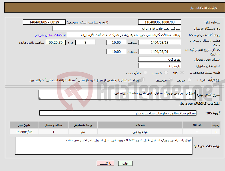 تصویر کوچک آگهی نیاز انتخاب تامین کننده-انواع راد برنجی و ورق استیل طبق شرح تقاضای پیوستی.