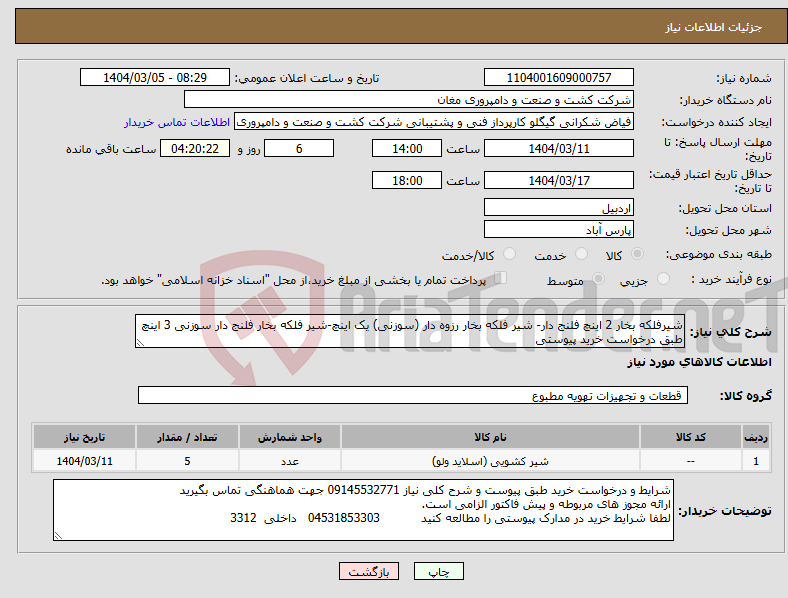 تصویر کوچک آگهی نیاز انتخاب تامین کننده-شیرفلکه بخار 2 اینچ فلنج دار- شیر فلکه بخار رزوه دار (سوزنی) یک اینچ-شیر فلکه بخار فلنج دار سوزنی 3 اینچ طبق درخواست خرید پیوستی