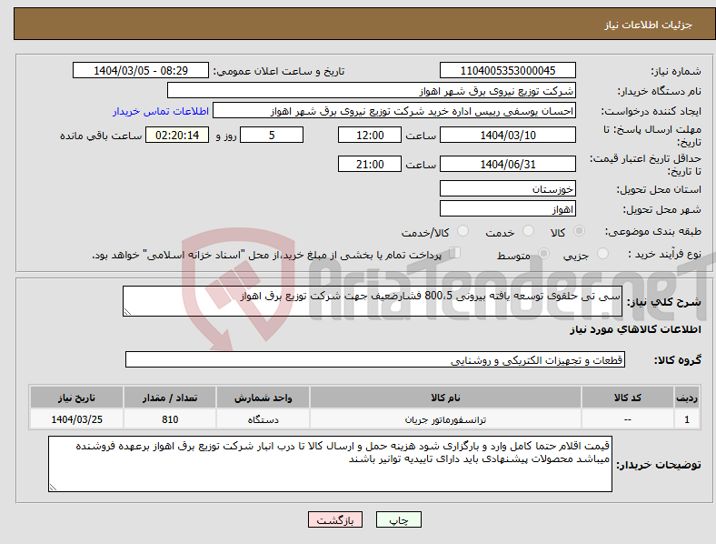 تصویر کوچک آگهی نیاز انتخاب تامین کننده-سی تی حلقوی توسعه یافته بیرونی 800،5 فشارضعیف جهت شرکت توزیع برق اهواز