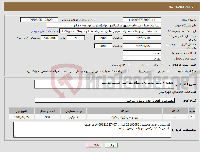 تصویر کوچک آگهی نیاز انتخاب تامین کننده-دمونتاژ و بسته بندی دو دستگاه دکل طبق لیست پیوست